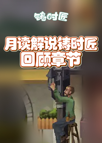月读解说铸时匠 回顾章节