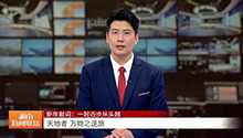 新年献词：一起迈步从头越