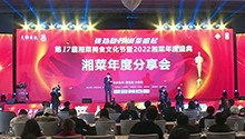 第十七届湘菜美食文化节暨2022湘菜年度盛典在长沙举行