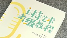 《主持艺术考级教程》在湖南首发