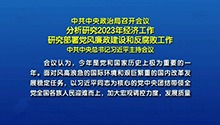 中共中央政治局召开会议