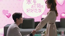 余昊求婚苏可岚