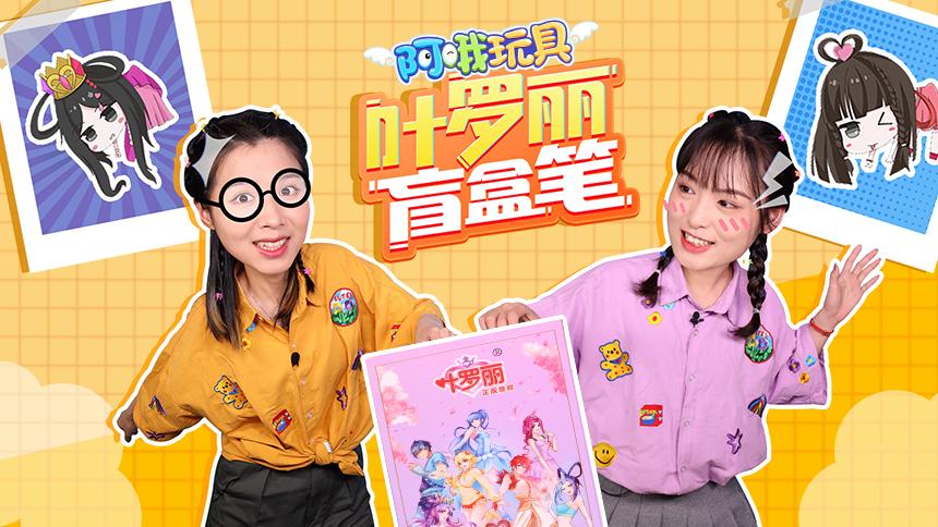 【阿哦玩具】叶罗丽盲盒笔