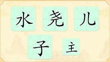 汉字：水、尧、儿、子、主