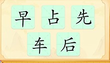 汉字：早、占、先、车、后