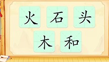 汉字：火、头、石、木、和