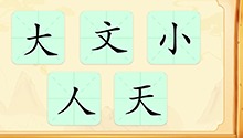 汉字：大、文、小、人、天