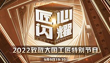 匠心闪耀 特别节目 9月9日直播