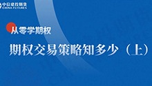 期权交易策略知多少（上）