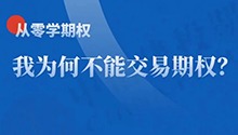 我为何不能交易期权？