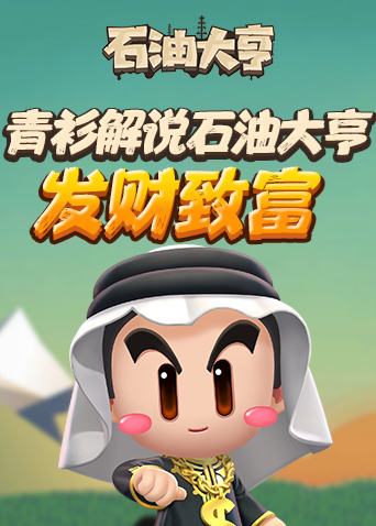 青衫解说石油大亨 发财致富
