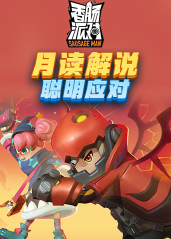 月读解说香肠派对 聪明应对
