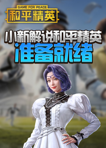 小新解说和平精英 准备就绪
