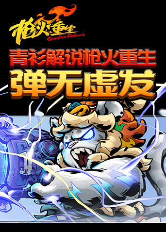 青衫解说枪火重生 弹无虚发