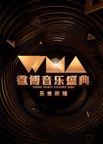 2022微博音乐盛典