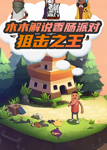 木木解说香肠派对 狙击之王