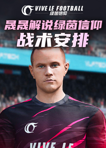 晟晟解说绿茵信仰 战术安排