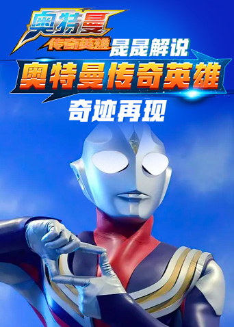 晟晟解说奥特曼传奇英雄 奇迹再现
