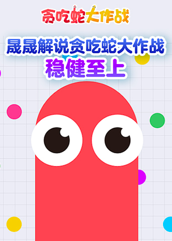 晟晟解说贪吃蛇大作战 稳健至上