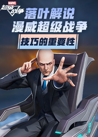 落叶解说漫威超级战争 技巧的重要性