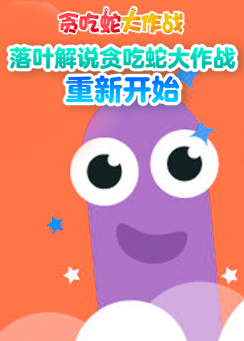 落叶解说贪吃蛇大作战 重新开始
