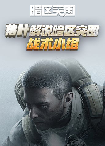 落叶解说暗区突围 战术小组