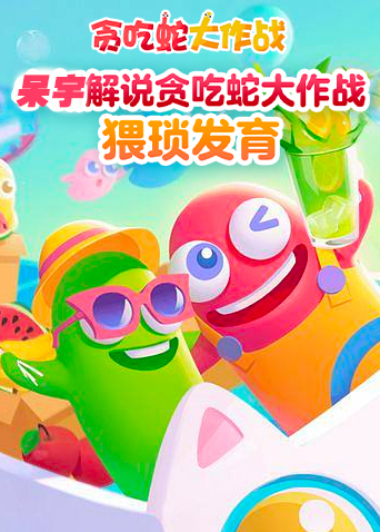 呆宇解说贪吃蛇大作战 猥琐发育