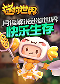 月读解说迷你世界 快乐生存