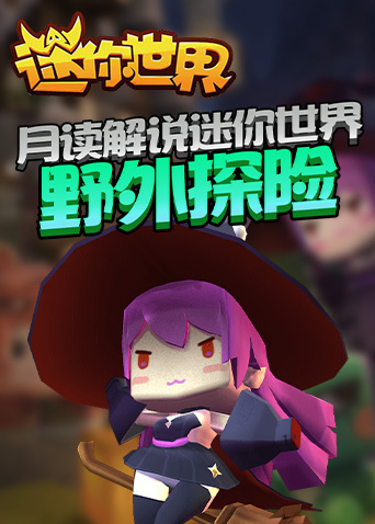 月读解说迷你世界 野外探险