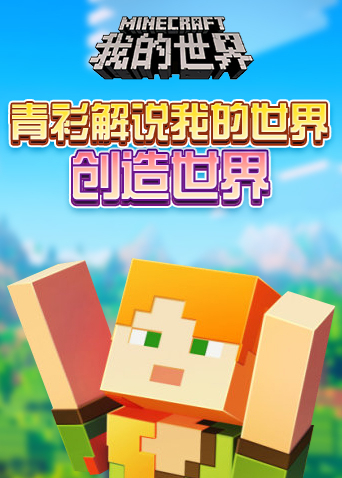 青衫解说我的世界 创造世界