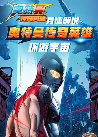 月读解说奥特曼传奇英雄 环游宇宙
