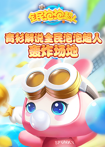 青衫解说全民泡泡超人 轰炸场地