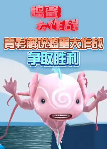 青衫解说捣蛋大作战 争取胜利