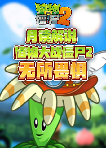 月读解说植物大战僵尸2 无所畏惧