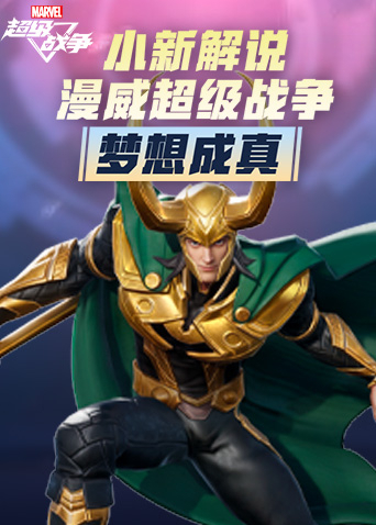 小新解说奥特曼传奇英雄 梦想成真
