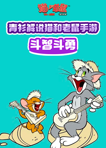 青衫解说猫和老鼠手游 斗智斗勇