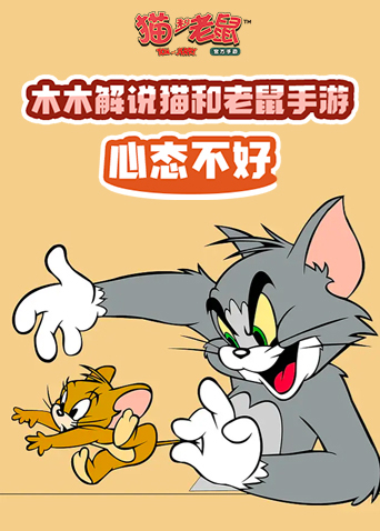 木木解说猫和老鼠手游 心态不好