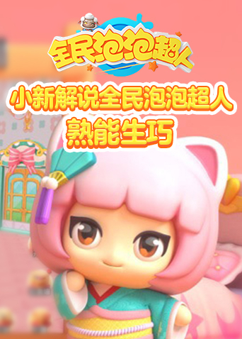 小新解说全民泡泡超人 熟能生巧