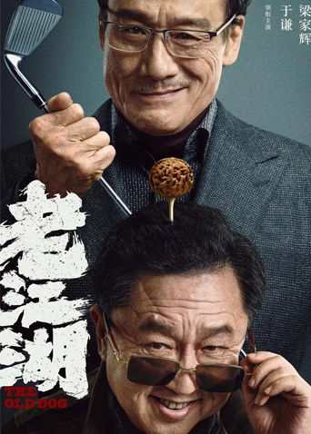 老江湖
