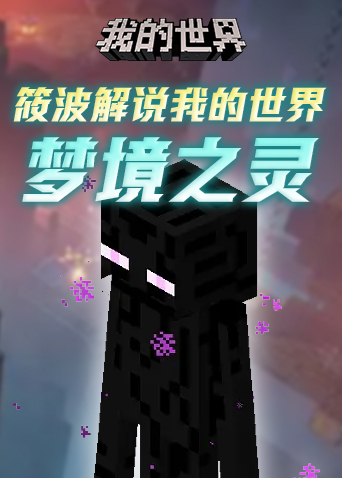 筱波解说我的世界 梦境之灵