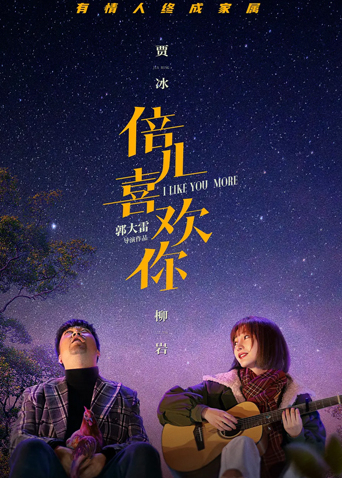 倍儿喜欢你