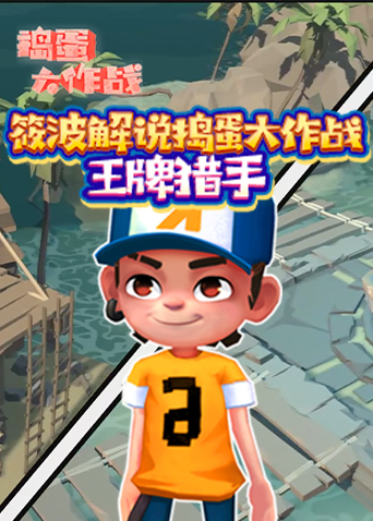 筱波解说捣蛋大作战 王牌猎手