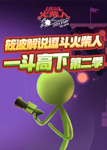 筱波解说逗斗火柴人 一斗高下 第二季