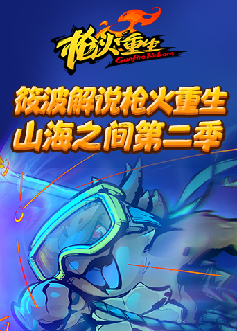 筱波解说枪火重生 山海之间 第二季