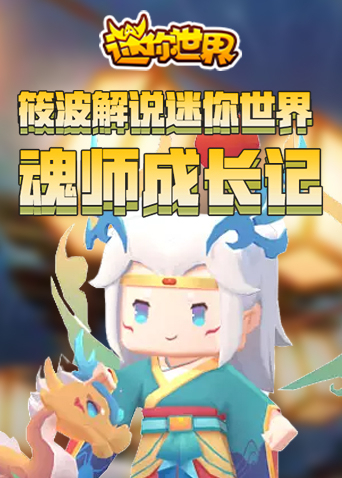 筱波解说迷你世界 魂师成长记