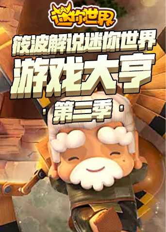 筱波解说迷你世界 游戏大亨 第二季