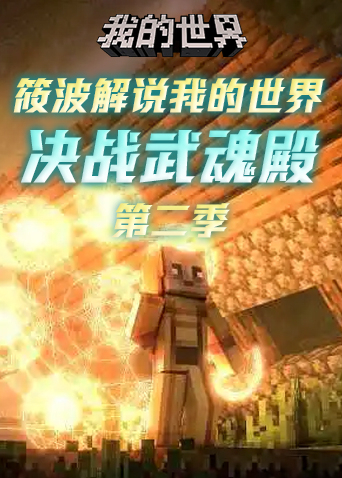 筱波解说我的世界 决战武魂殿 第二季