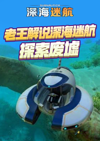 老王解说深海迷航 探索废墟