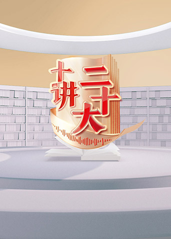 十讲二十大