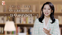 为什么我们要团结成“一块坚硬的钢铁”？